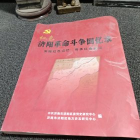 济阳革命斗争回忆录（红色）