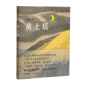 黄土瑶/小说眼看中国丛书 9787537863285 宋玉秀|责编:左树涛 北岳文艺