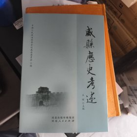 威县历史考述:二十里铺嘉祥，白果树，土桥山战斗