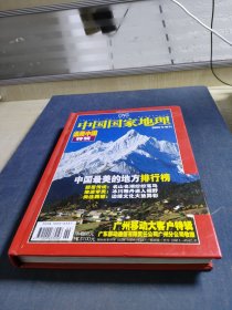 《中国国家地理》2005年增刊