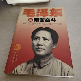 毛泽东与艰苦奋斗