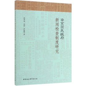 南京国民政府新闻检查制度研究