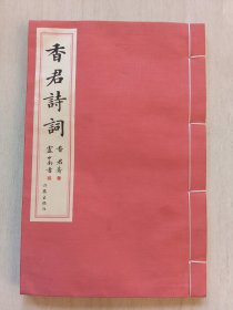 香君诗词，香君著卢中南书(签名本)