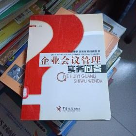 企业会议管理实务问答//企业事务管理实务问答丛书