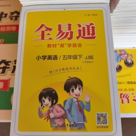 全易通小学英语 五年级下 JJ版