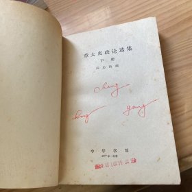 章太炎政论选集 下