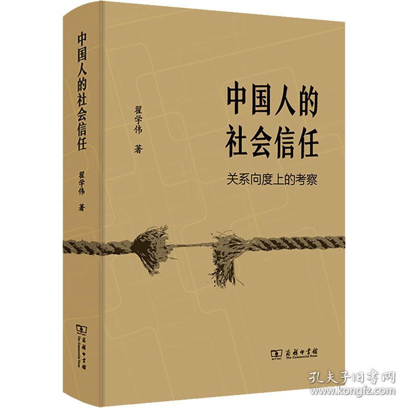 的社会信任(关系向度上的察)(精) 社会科学总论、学术 翟学伟 新华正版