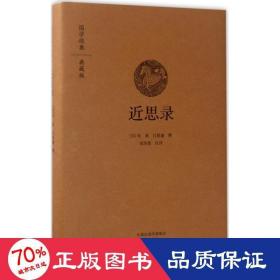 近思录 中国古典小说、诗词 (宋)朱熹,(宋)吕祖谦 撰;查洪德 注译 新华正版