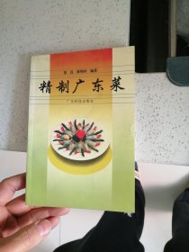 精制广东菜