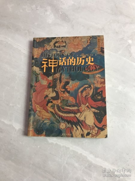 神话的历史