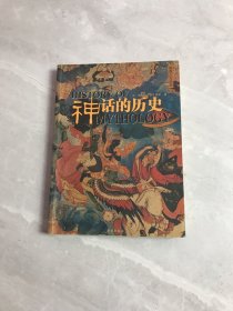 神话的历史