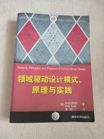 领域驱动设计模式、原理与实践