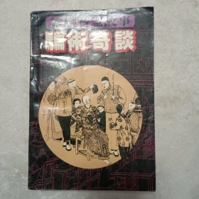 绘图智慧故事 骗术奇谈