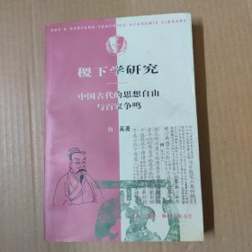 稷下学研究：中国古代的思想自由与百家争鸣 98年一版一印