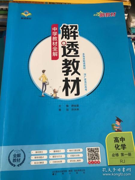 新教材中学教材全解解透教材高中化学必修第一册RJ版人教版2019版