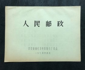 人民邮政