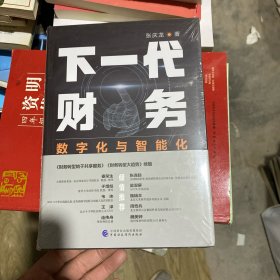 下一代财务：数字化与智能化