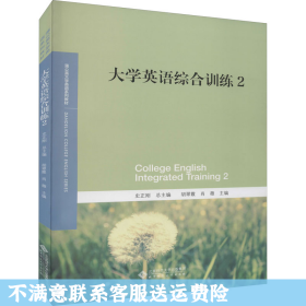 大学英语综合训练2