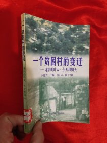 一个贫困村的变迁——龙居的昨天·今天和明天