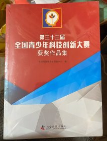 第三十三届全国青少年科技创新大赛获奖作品集（含1CD光盘）