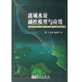 流域水量調(diào)控模型與應(yīng)用9787030166012
