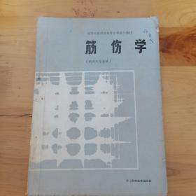 筋伤学（高等中医药院校骨伤科系列教材）