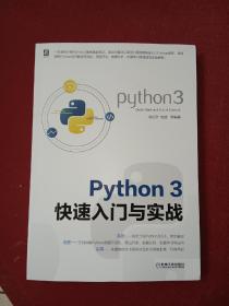 Python3快速入门与实战