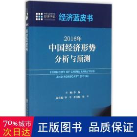 2016年中国经济形势分析与预测 经济理论、法规 李扬 主编