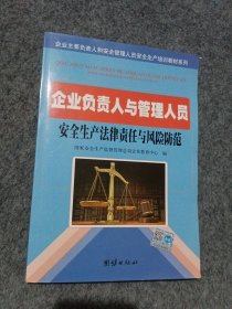 企业负责人与管理人员职业安全健康培训教材