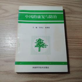 中风的康复与防治