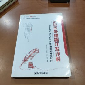 基于ARM Cortex-A8处理器的开发设计高等院校嵌入式人才规划教材：ARM处理器开发详解
