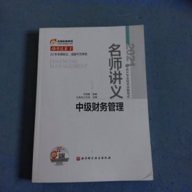 东奥会计 领学过关1 2021年会计专业技术资格考试名师讲义 中级财务管理