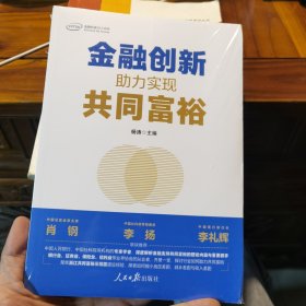 金融创新：助力实现共同富裕