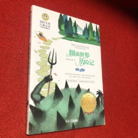 细菌世界历险记 国际大奖儿童文学 (美绘典藏版)