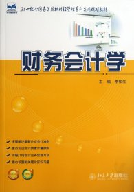 财务会计学(21世纪全国高等院校财经管理系列实用规划教材)