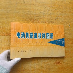 电动机绕组接线图册【内页干净】