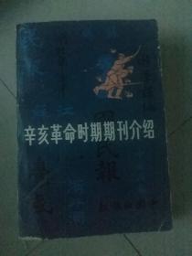 辛亥革命时期，期刊介绍，第二集