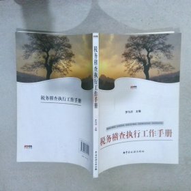 稅務(wù)稽查執(zhí)行工作手冊