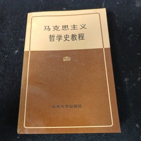 馬克思主義哲學(xué)史教程