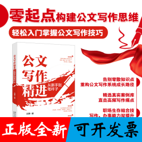 公文写作精进：从新手到笔杆子