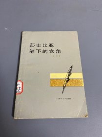 莎士比亚笔下的女角