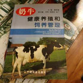 奶牛健康养殖和饲养管理