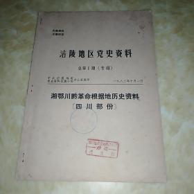 涪陵地区党史资料 一一湘鄂川黔革命根据地历史资料（四川部份）