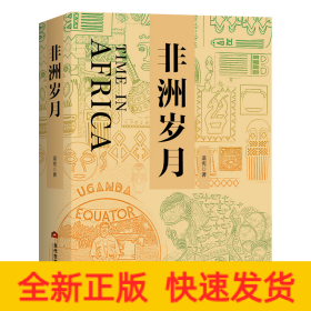 非洲歲月