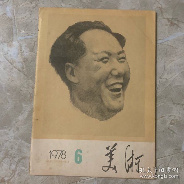 美术、1978年6月