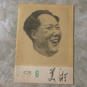 美术、1978年6月