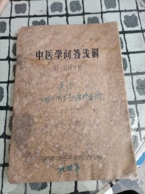 中医学问答浅解 附：临床治验【油印本】