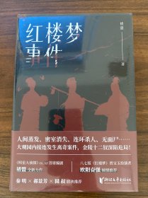 红楼梦事件