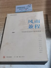 风雨兼程：中国著名经济学家访谈录