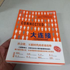 大连接：社会网络是如何形成的以及对人类现实行为的影响